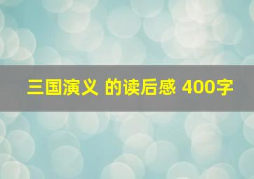 三国演义 的读后感 400字